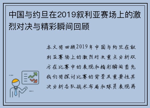 中国与约旦在2019叙利亚赛场上的激烈对决与精彩瞬间回顾