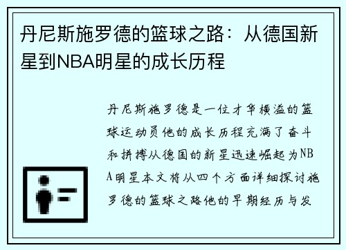 丹尼斯施罗德的篮球之路：从德国新星到NBA明星的成长历程