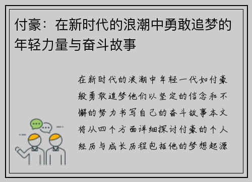 付豪：在新时代的浪潮中勇敢追梦的年轻力量与奋斗故事