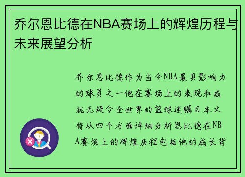 乔尔恩比德在NBA赛场上的辉煌历程与未来展望分析
