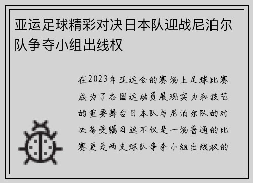 亚运足球精彩对决日本队迎战尼泊尔队争夺小组出线权