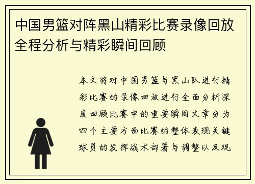 中国男篮对阵黑山精彩比赛录像回放全程分析与精彩瞬间回顾