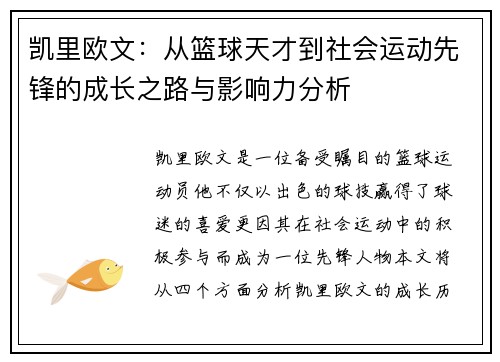 凯里欧文：从篮球天才到社会运动先锋的成长之路与影响力分析