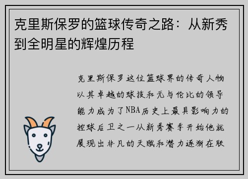 克里斯保罗的篮球传奇之路：从新秀到全明星的辉煌历程