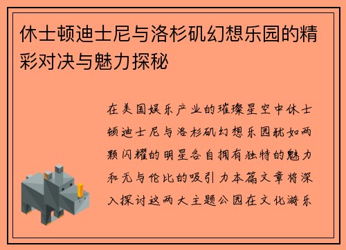 休士顿迪士尼与洛杉矶幻想乐园的精彩对决与魅力探秘