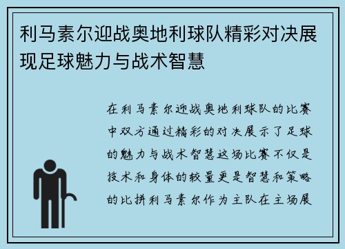 利马素尔迎战奥地利球队精彩对决展现足球魅力与战术智慧