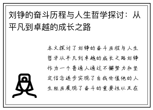 刘铮的奋斗历程与人生哲学探讨：从平凡到卓越的成长之路