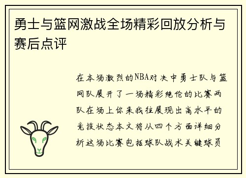 勇士与篮网激战全场精彩回放分析与赛后点评