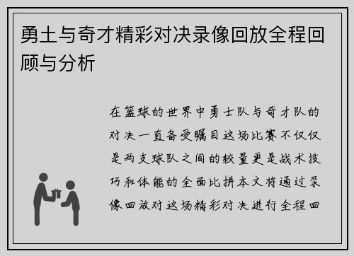 勇土与奇才精彩对决录像回放全程回顾与分析