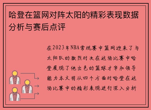 哈登在篮网对阵太阳的精彩表现数据分析与赛后点评