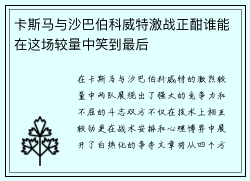 卡斯马与沙巴伯科威特激战正酣谁能在这场较量中笑到最后