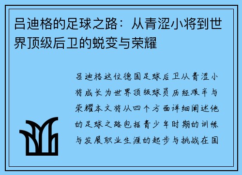 吕迪格的足球之路：从青涩小将到世界顶级后卫的蜕变与荣耀