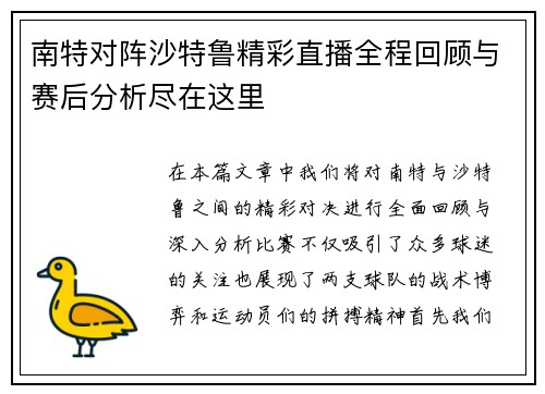 南特对阵沙特鲁精彩直播全程回顾与赛后分析尽在这里