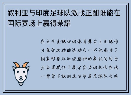 叙利亚与印度足球队激战正酣谁能在国际赛场上赢得荣耀