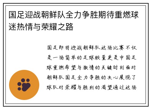 国足迎战朝鲜队全力争胜期待重燃球迷热情与荣耀之路