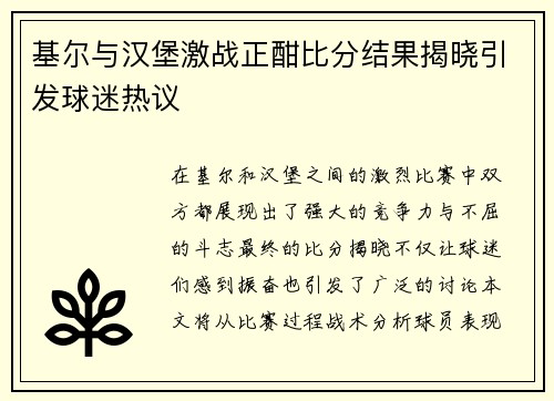 基尔与汉堡激战正酣比分结果揭晓引发球迷热议