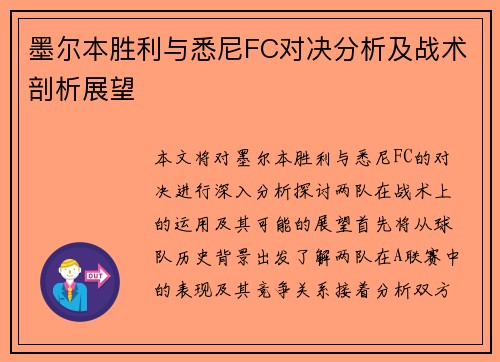 墨尔本胜利与悉尼FC对决分析及战术剖析展望
