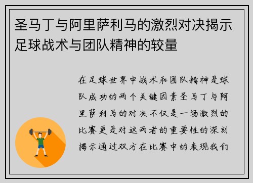 圣马丁与阿里萨利马的激烈对决揭示足球战术与团队精神的较量