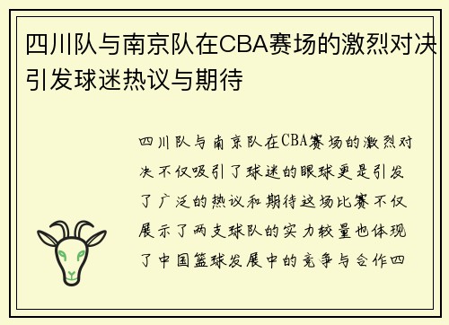 四川队与南京队在CBA赛场的激烈对决引发球迷热议与期待