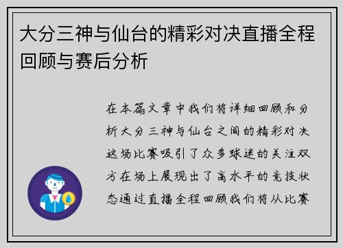 大分三神与仙台的精彩对决直播全程回顾与赛后分析
