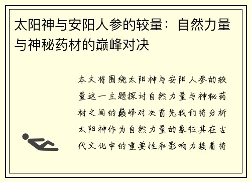 太阳神与安阳人参的较量：自然力量与神秘药材的巅峰对决