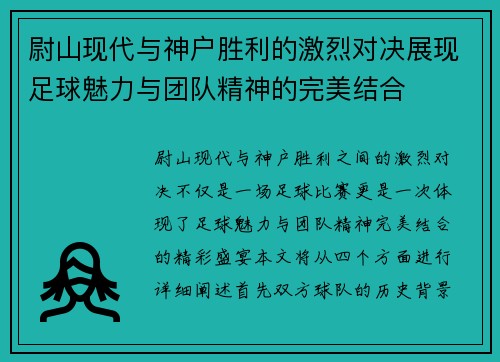 尉山现代与神户胜利的激烈对决展现足球魅力与团队精神的完美结合