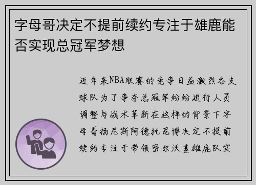 字母哥决定不提前续约专注于雄鹿能否实现总冠军梦想
