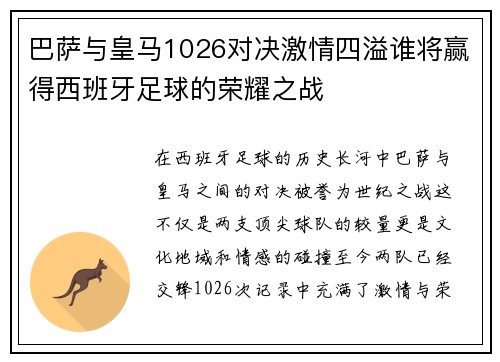 巴萨与皇马1026对决激情四溢谁将赢得西班牙足球的荣耀之战
