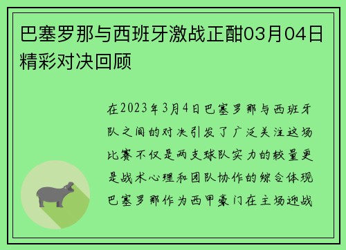 巴塞罗那与西班牙激战正酣03月04日精彩对决回顾
