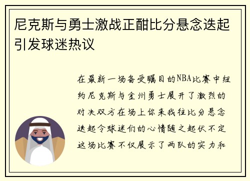 尼克斯与勇士激战正酣比分悬念迭起引发球迷热议