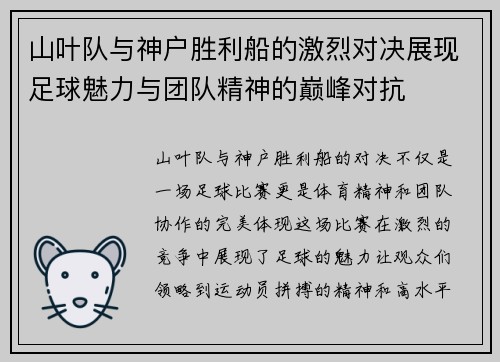 山叶队与神户胜利船的激烈对决展现足球魅力与团队精神的巅峰对抗