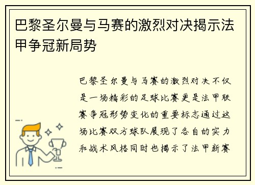 巴黎圣尔曼与马赛的激烈对决揭示法甲争冠新局势