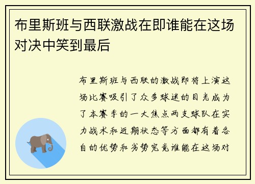 布里斯班与西联激战在即谁能在这场对决中笑到最后