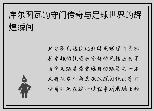 库尔图瓦的守门传奇与足球世界的辉煌瞬间