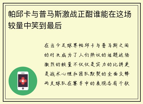 帕邱卡与普马斯激战正酣谁能在这场较量中笑到最后