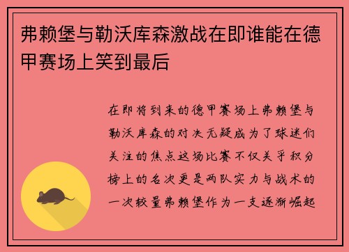 弗赖堡与勒沃库森激战在即谁能在德甲赛场上笑到最后