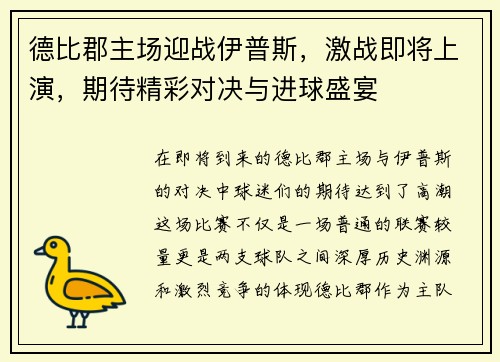 德比郡主场迎战伊普斯，激战即将上演，期待精彩对决与进球盛宴