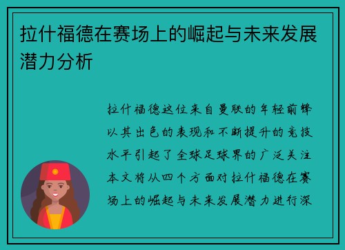 拉什福德在赛场上的崛起与未来发展潜力分析
