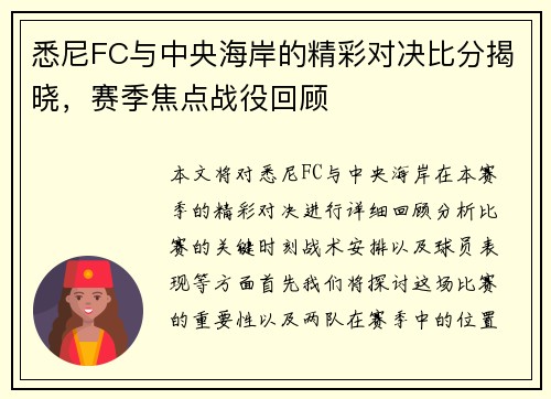 悉尼FC与中央海岸的精彩对决比分揭晓，赛季焦点战役回顾